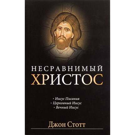 Несравнимый Христос