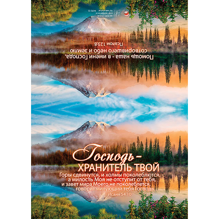 Господь - хранитель твой. Горы сдвинутся и холмы поколеблются, - а милость Моя не отступит от тебя, и завет мира Моего не поколеблется, говорит милующий тебя Господь. Исаия 54:10 - открытка с разворотом и конвертом (БРБ 153)