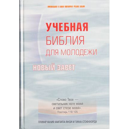 Учебная Библия для Молодежи. Новый Завет (примечания Филипа Янси и Тима Стэффорда)