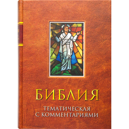 Библия тематическая с комментариями