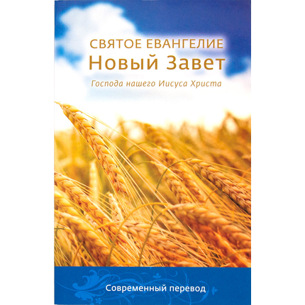 Новый Завет, современный перевод (Колосья)