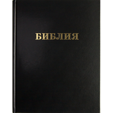 Библия большая настольная (чёрный)