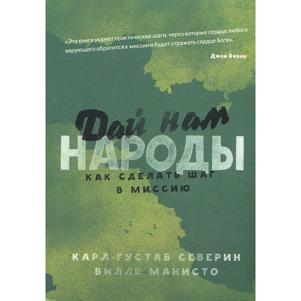 Дай нам народы