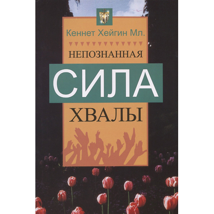 Непознанная сила хвалы