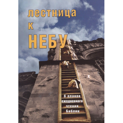 Лестница к небу (6 наиболее удачных планов для ежедневного чтения Библии)