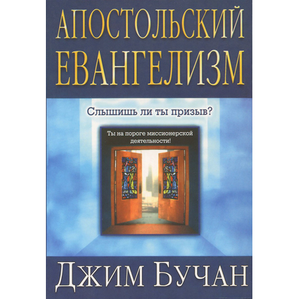Апостольский евангелизм