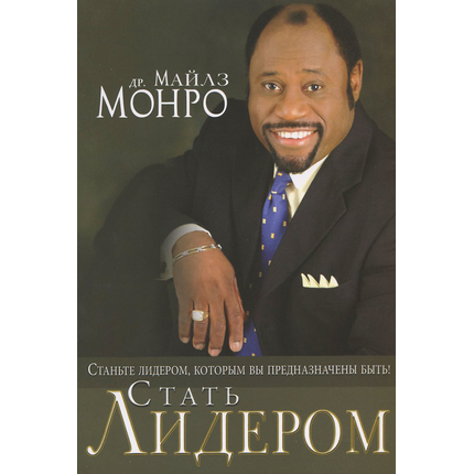 Стать лидером