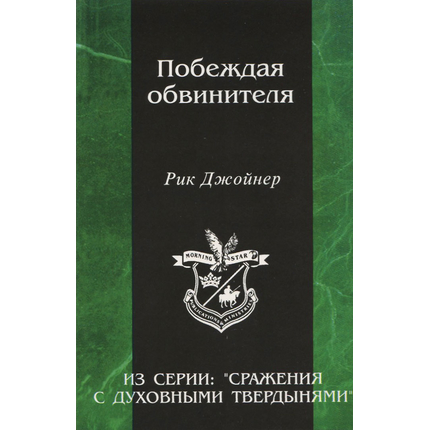 Побеждая обвинителя