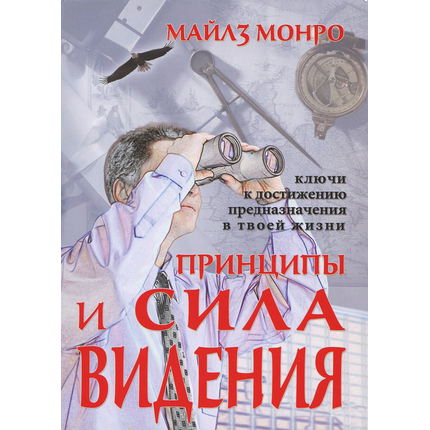 Принципы и сила видения