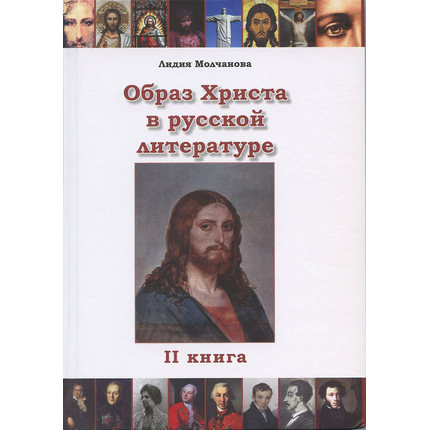 Образ Христа в русской литературе. Том 2