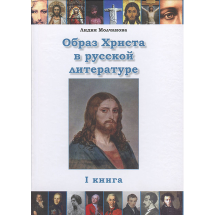 Образ Христа в русской литературе. Том 1