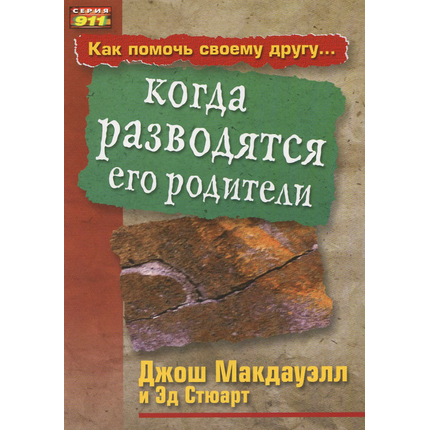 Как помочь своему другу когда разводятся его родители