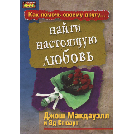 Как помочь своему другу найти настоящую любовь