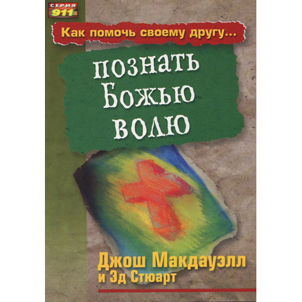 Как помочь своему другу познать Божью волю