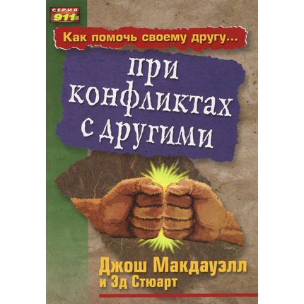 Как помочь своему другу при конфликтах с другими
