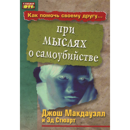 Как помочь своему другу при мыслях о самоубийстве