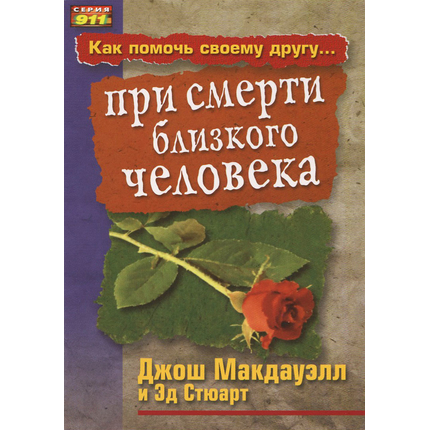 Как помочь своему другу при смерти близкого человека
