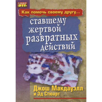 Как помочь своему другу ставшему жертвой развратных действий