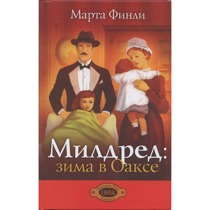 Милдред: зима в Оаксе, книга 4