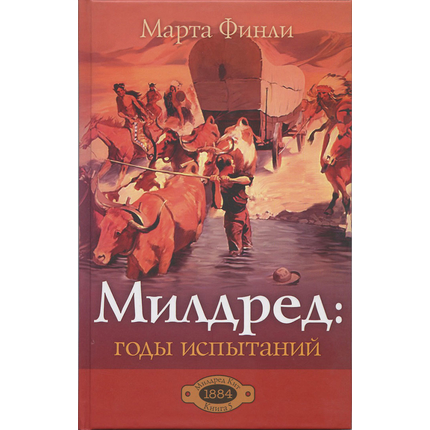 Милдред: годы испытаний, книга 5