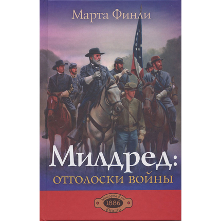 Милдред: отголоски войны, книга 6