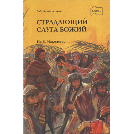 Страдающий слуга Божий