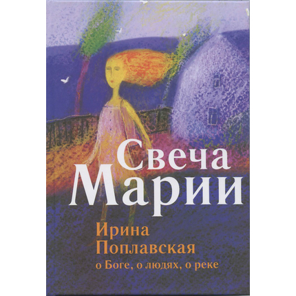 Свеча Марии