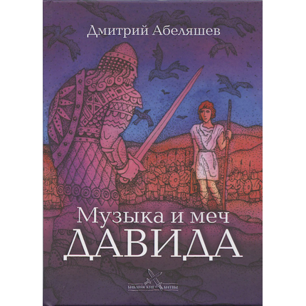Музыка и меч Давида