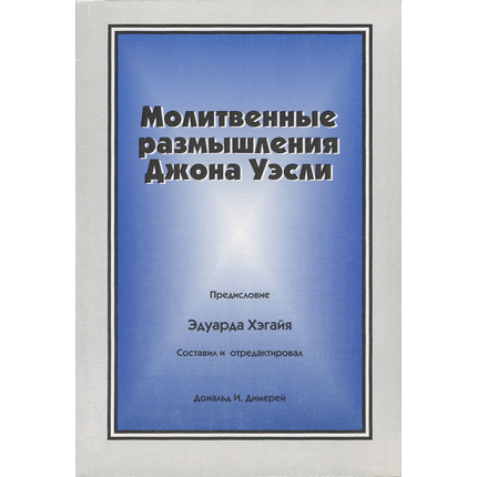 Молитвенные размышления Джона Уэсли