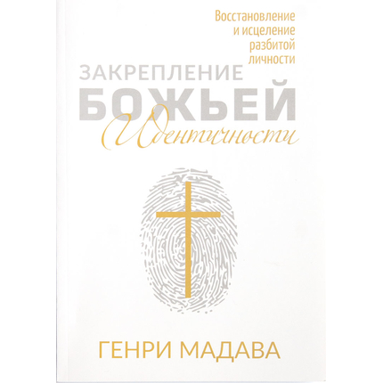 Закрепление Божьей идентичности