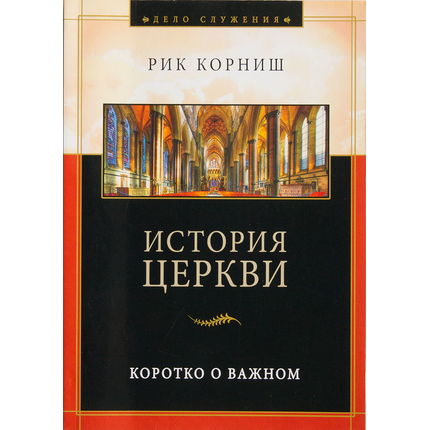 История церкви Серия «Дело служения»
