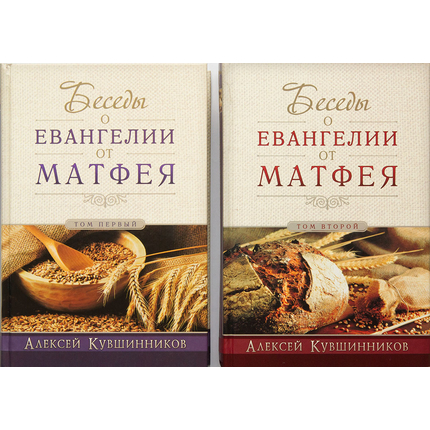 Беседы о Евангелии от Матфея (в двух томах)