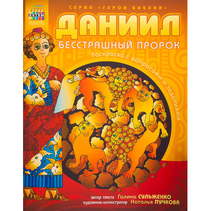 Даниил, бесстрашный пророк. Раскраска с вопросами и заданиями Серия «Герои Библии»