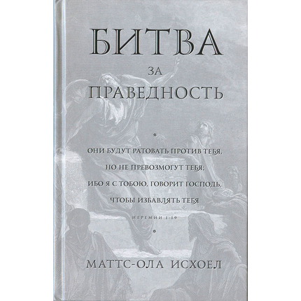 Битва за праведность