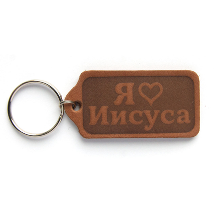 Брелок "Я люблю Иисуса" из натуральной кожи
