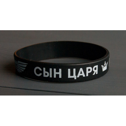 Браслет силиконовый подростковый - ВОИН. СЫН ЦАРЯ НЕБЕСНОГО