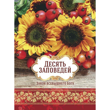 Открытка 7х9,5 - Десять Заповедей
