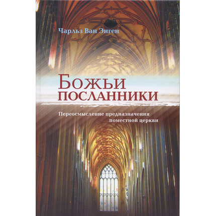 Божьи посланники