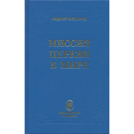 Миссия церкви в мире