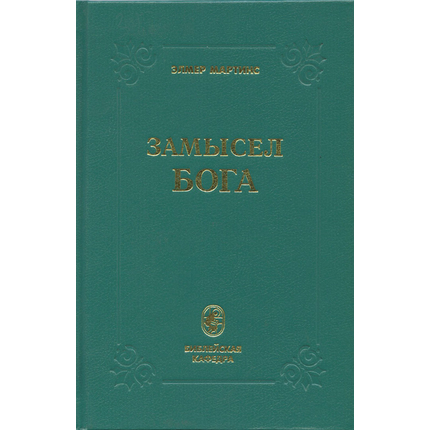 Замысел Бога