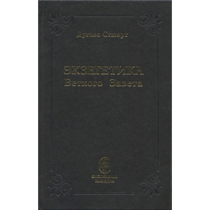 Экзегетика Ветхого Завета