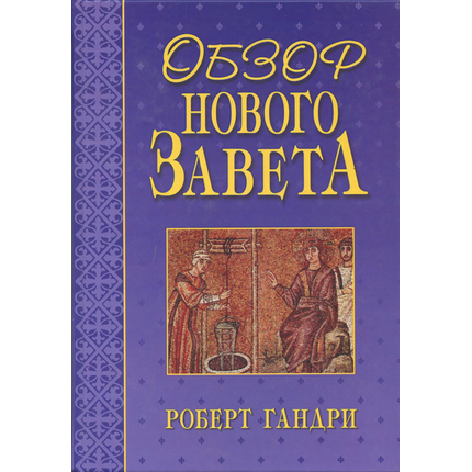 Обзор Нового Завета