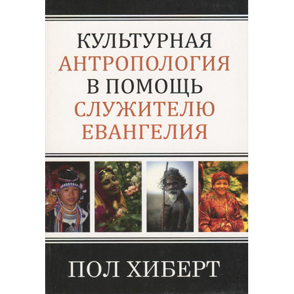 Культурная антропология в помощь служителю евангелия