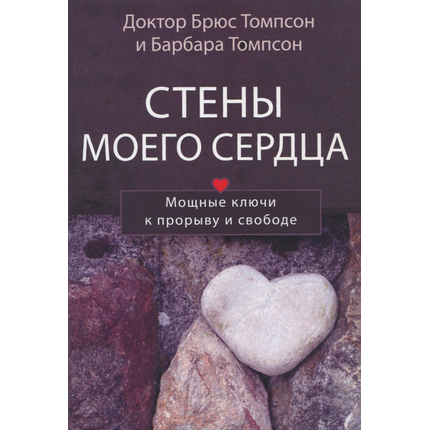 Стены моего сердца. Мощные ключи к прорыву и свободе