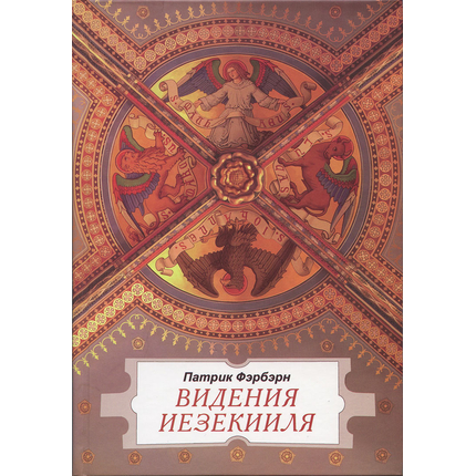 Видения Иезекииля