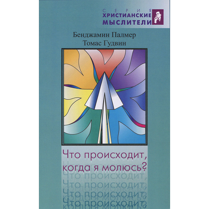 Что происходит, когда я молюсь?