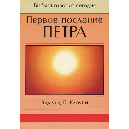 1-ое Послание Петра. Серия "Библия говорит сегодня"