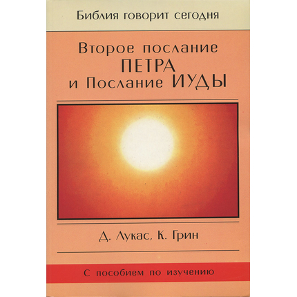 2-ое Послание Петра и Послание Иуды. Серия "Библия говорит сегодня"