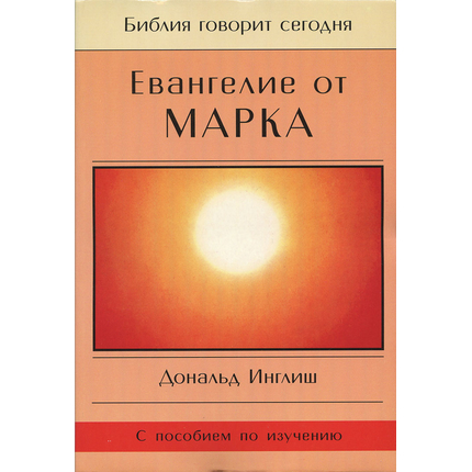 Евангелие от Марка. Серия "Библия говорит сегодня"