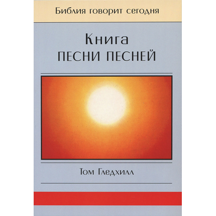 Книга Песни Песней. Серия "Библия говорит сегодня"